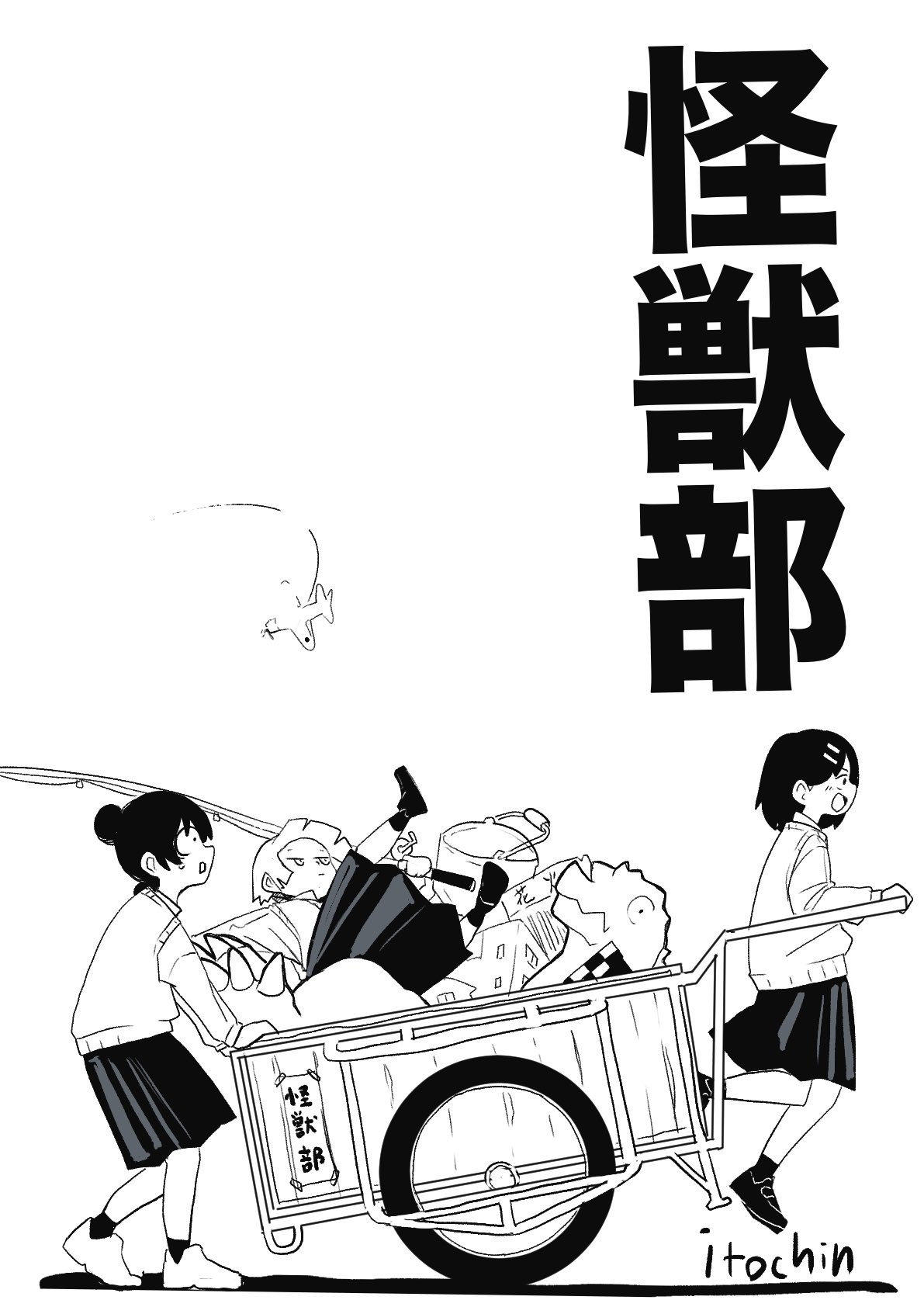 【漫画】JK×怪獣=キラキラ？