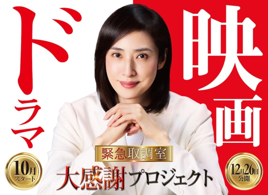 天海祐希主演『緊急取調室』連ドラ第5シーズンが10月期放送へ 劇場版