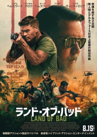 『ランド・オブ・バッド』の“王道”感
