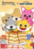 『おでかけ子ザメ』ピンキッツとコラボの画像