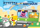 『おでかけ子ザメ』ピンキッツとコラボの画像