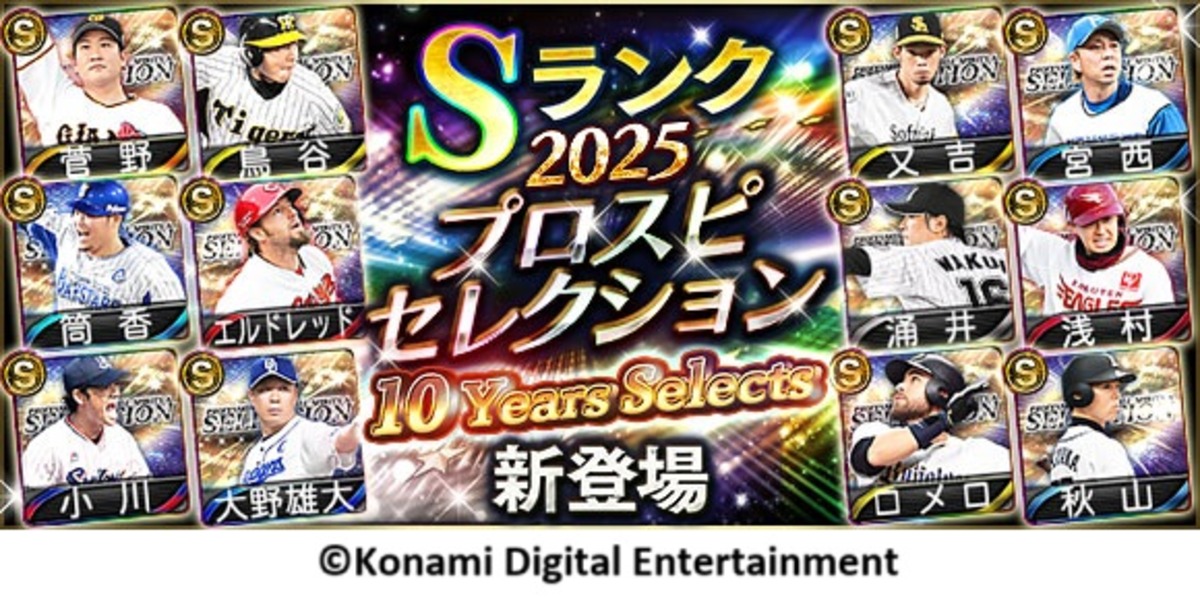 『プロスピA』10周年記念ガチャ開始