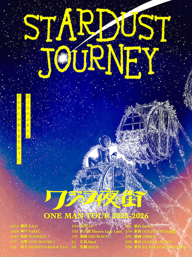 クジラ夜の街　ONE MAN TOUR 2025-2026『STARDUST JOURNEY』フライヤー