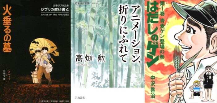 野坂昭如、高畑勲、中沢啓治……それぞれの戦争体験とは？　「戦火の下の子どもたち」の生き方
