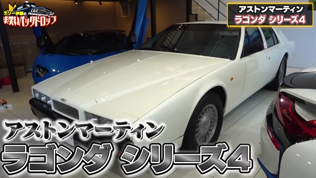 テリー伊藤が紹介した「アストンマーティン・ラゴンダ シリーズ4」