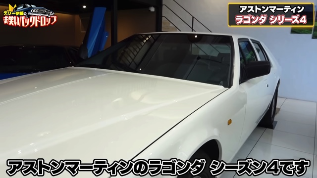 テリー伊藤が紹介した「アストンマーティン・ラゴンダ シリーズ4」