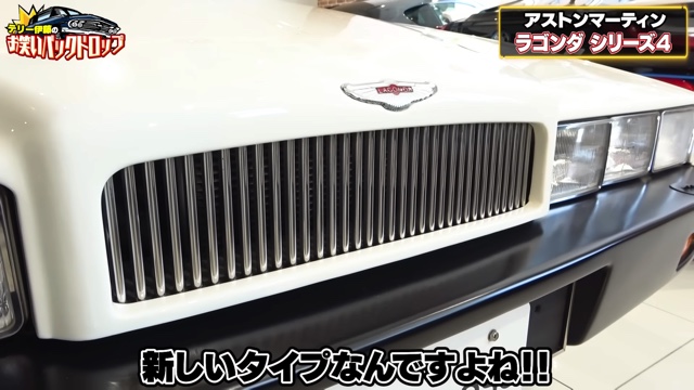 テリー伊藤が紹介した「アストンマーティン・ラゴンダ シリーズ4」