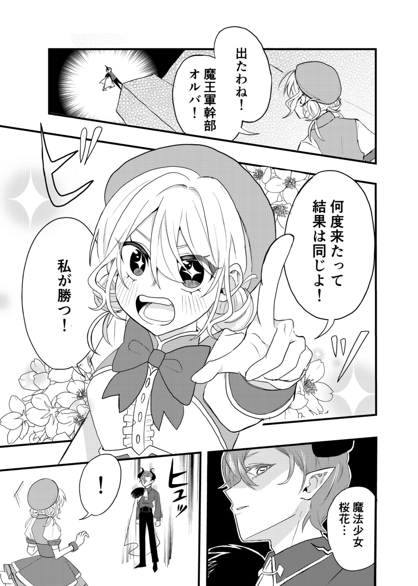 【漫画】魔王軍の幹部が魔法少女に恋したらの画像