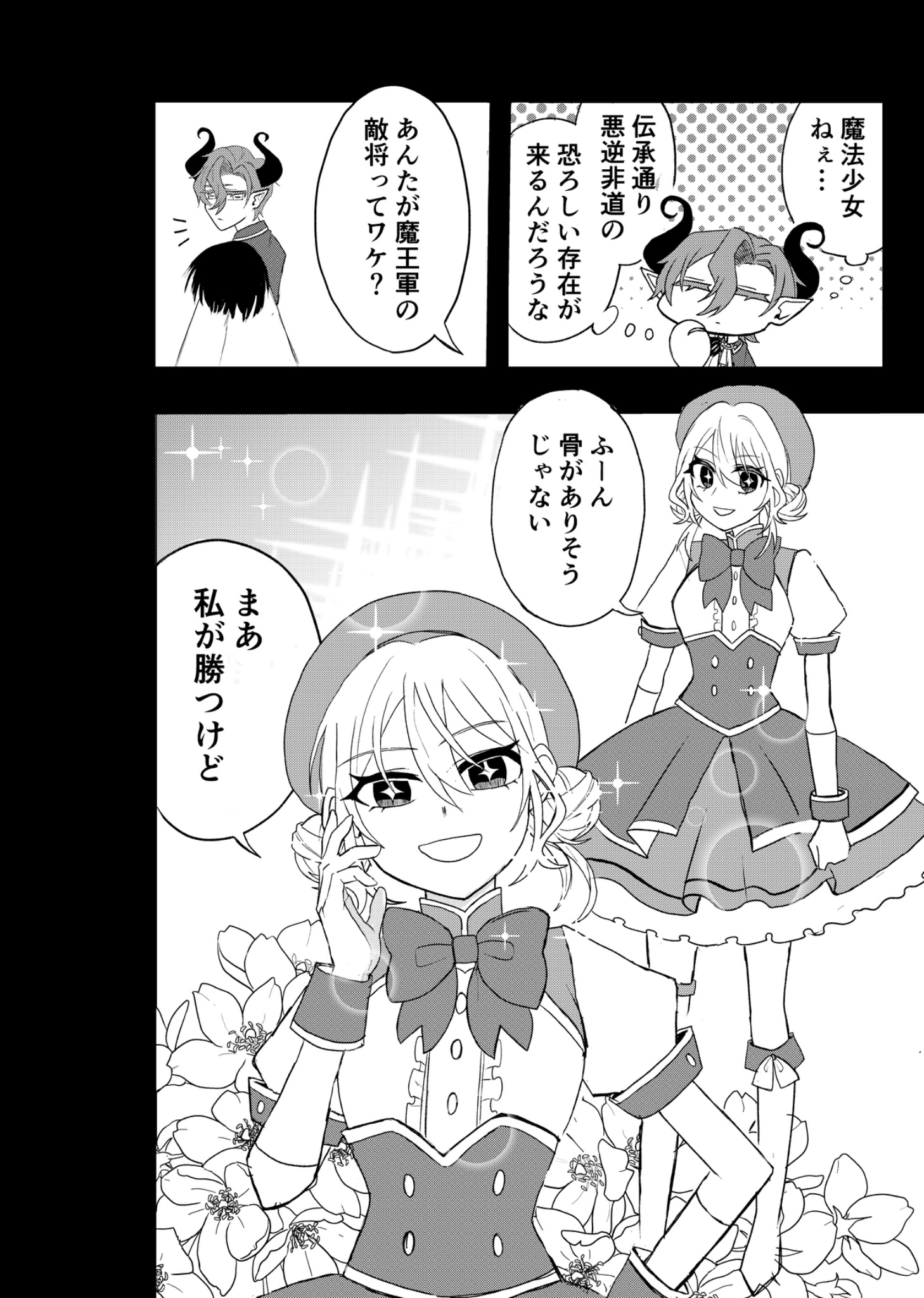 【漫画】魔王軍の幹部が魔法少女に恋したらの画像