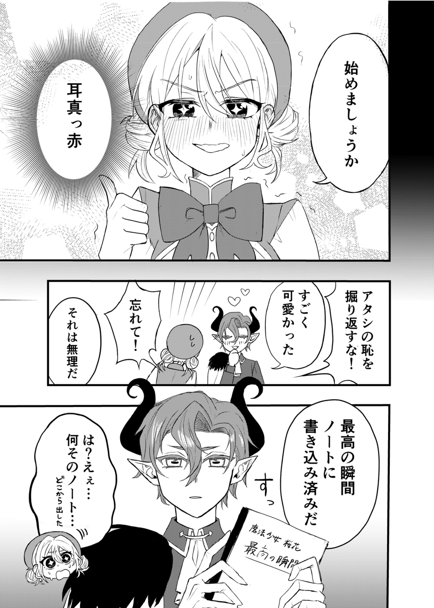 【漫画】魔王軍の幹部が魔法少女に恋したらの画像
