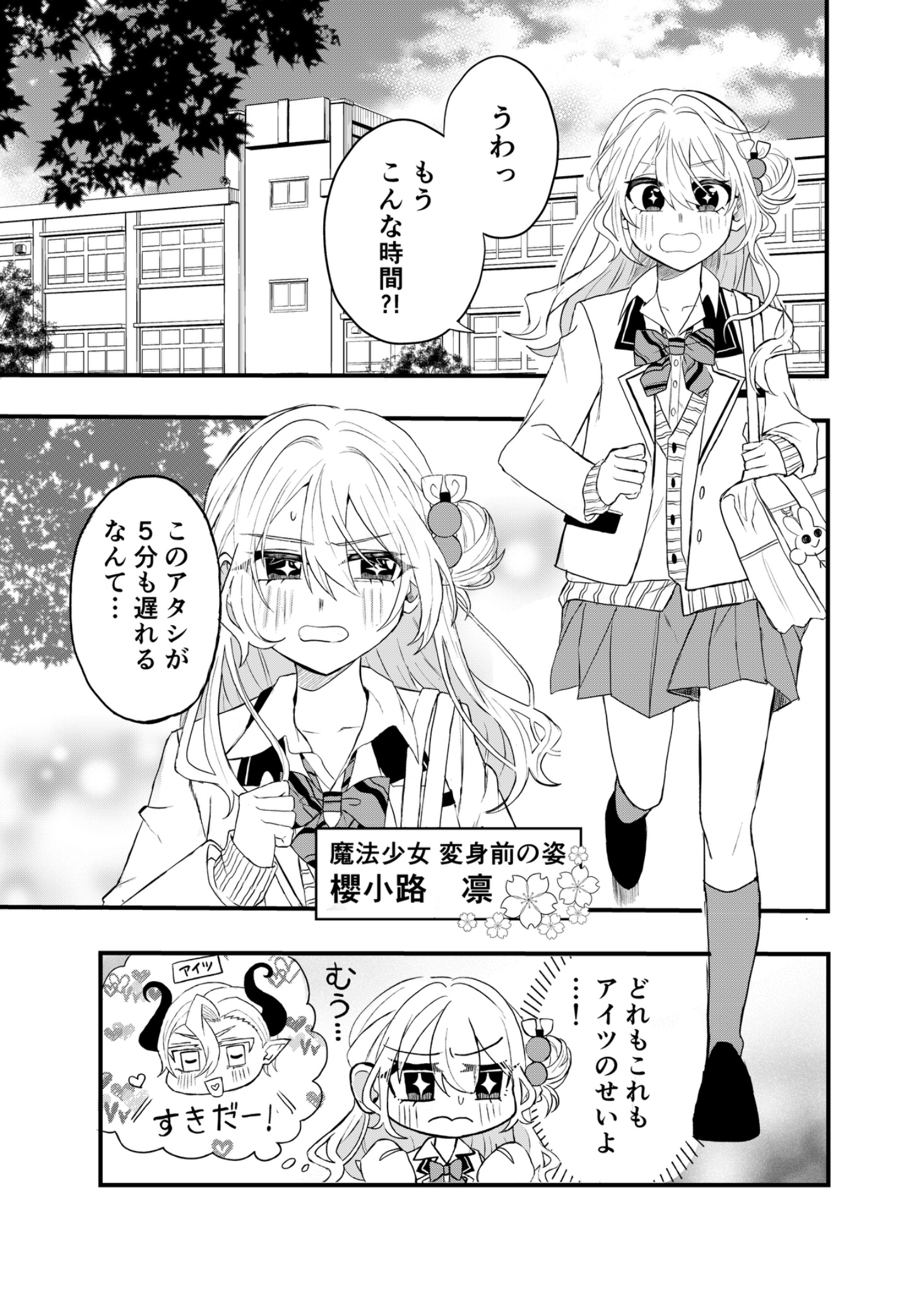 【漫画】魔王軍の幹部が魔法少女に恋したらの画像