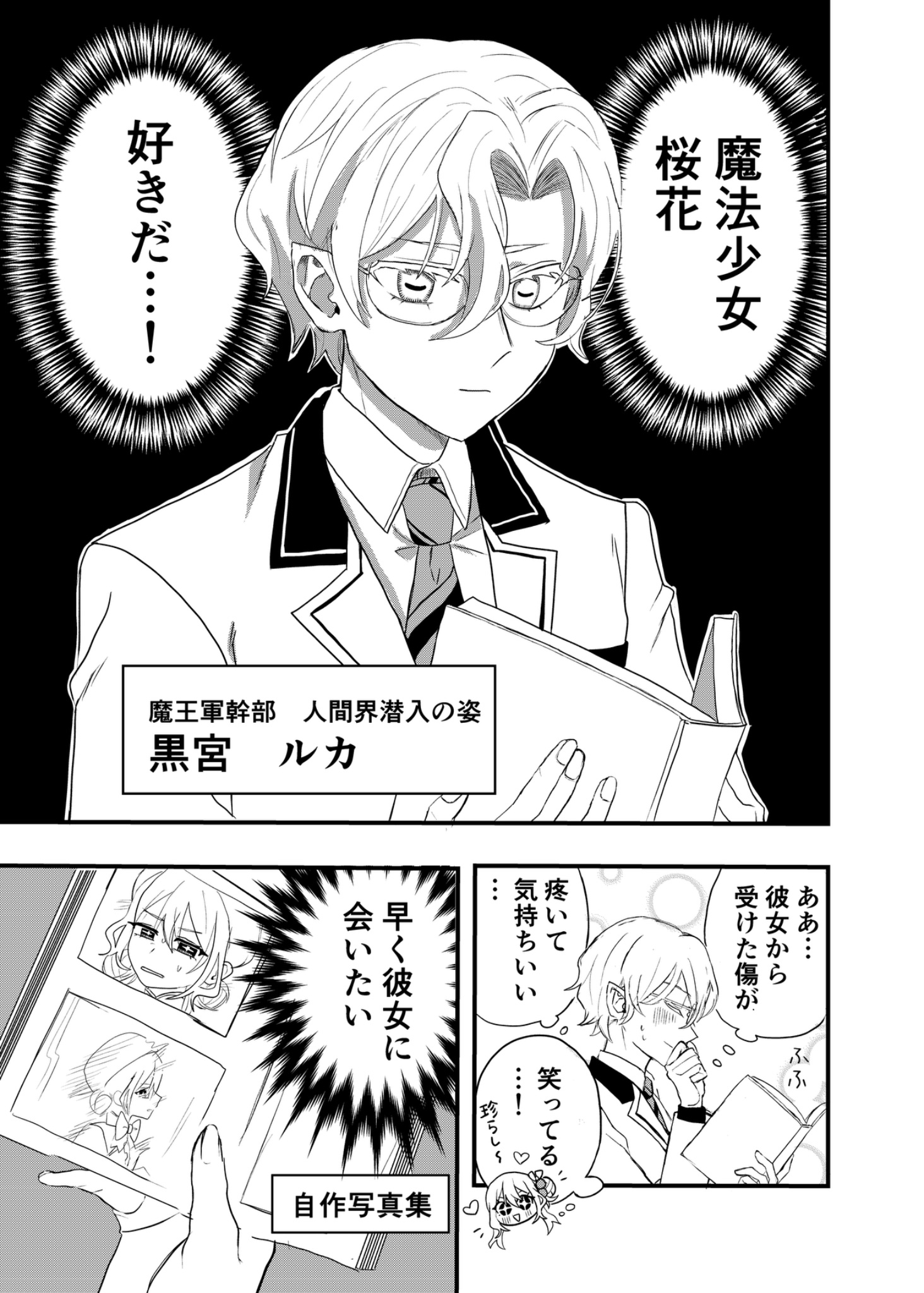 【漫画】魔王軍の幹部が魔法少女に恋したらの画像