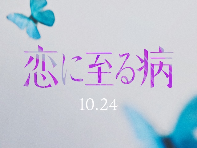 『恋に至る病』告知画像