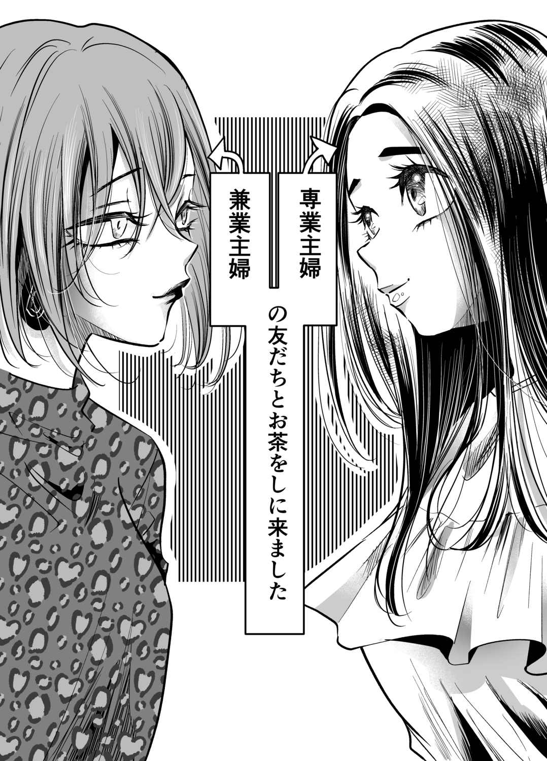 【漫画】主婦に「羨ましいな」は地雷？