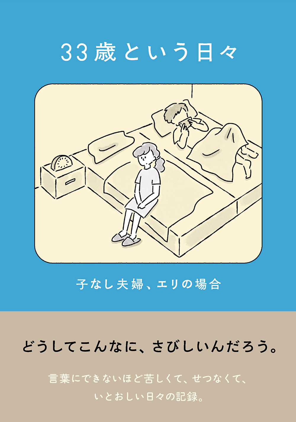 【漫画】アラサー女性のリアルな日々の画像