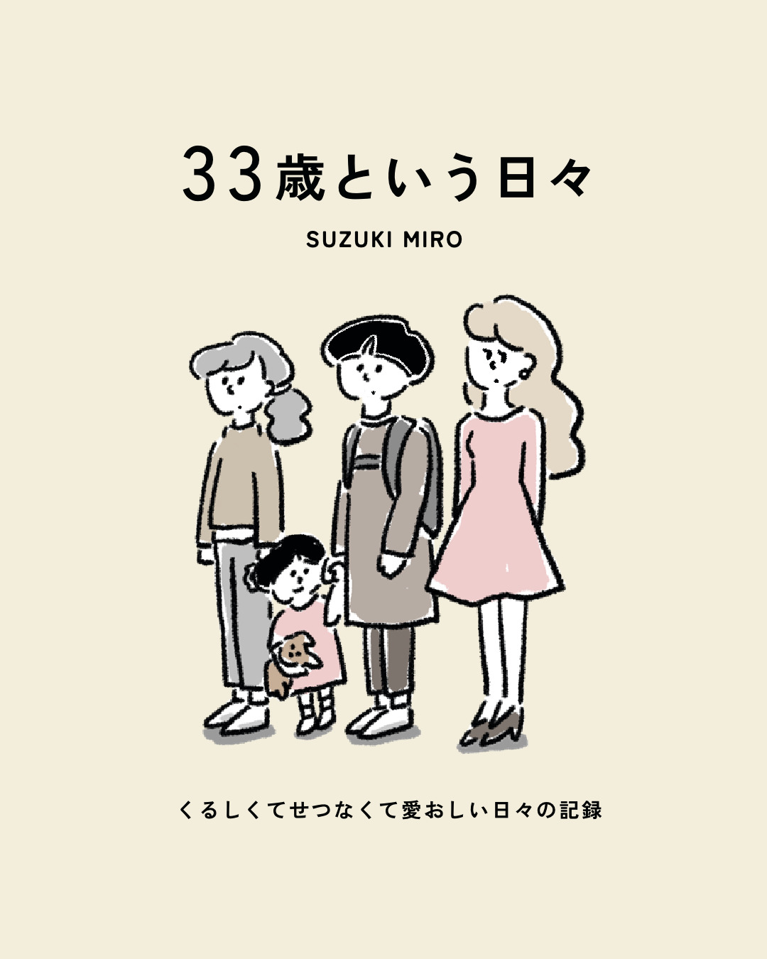 【漫画】アラサー女性のリアルな日々