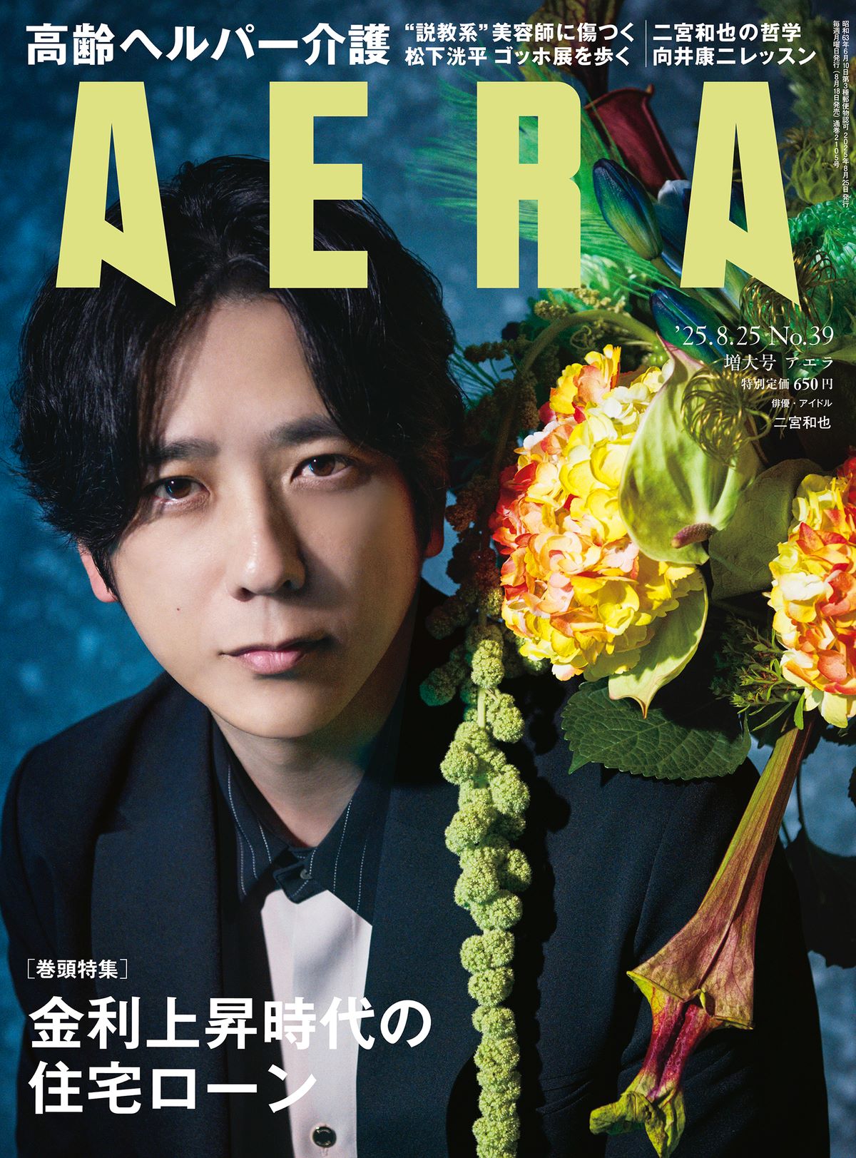 二宮和也『『AERA』8月25日号表紙に登場