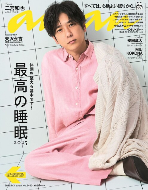 二宮和也、“anan出口”を目指し紙面のあちこちに出没 多忙な中での睡眠