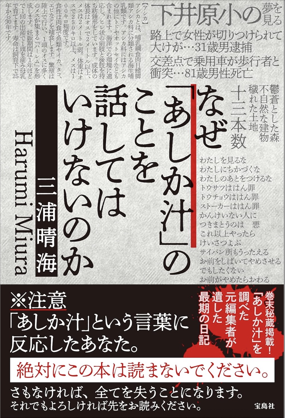 なぜ「あしか汁」のことを話してはいけないのか