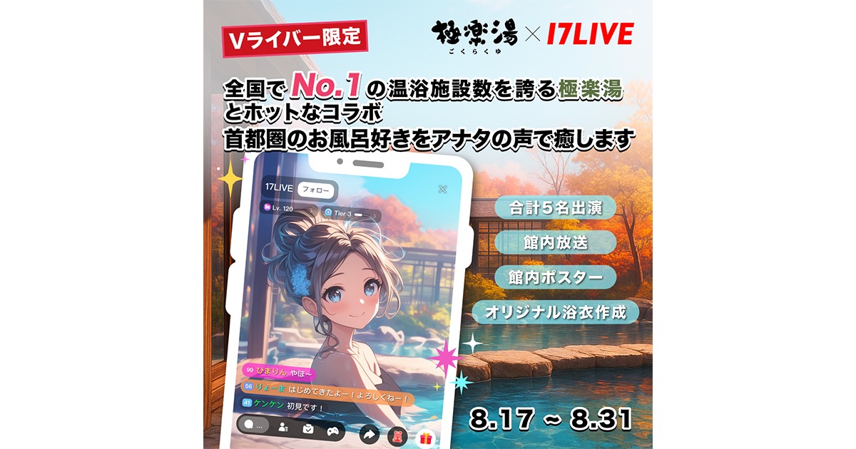 17LIVE、温浴施設「極楽湯」と初コラボ