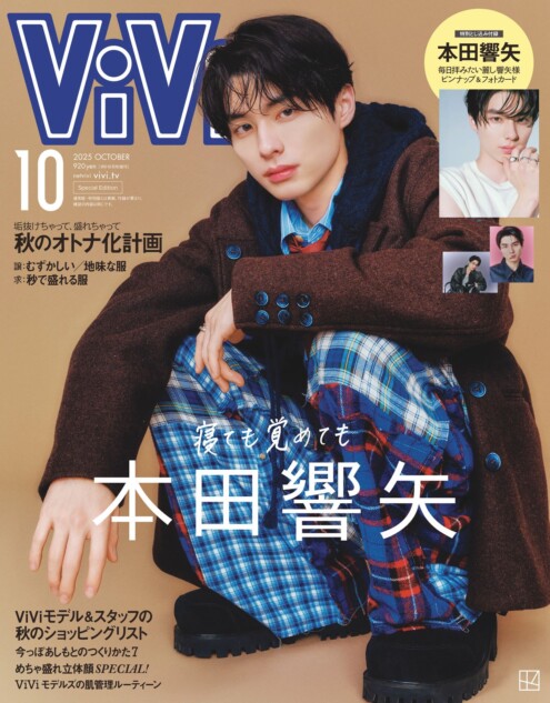 本田響矢『ViVi』2025年10月号増刊の表紙に
