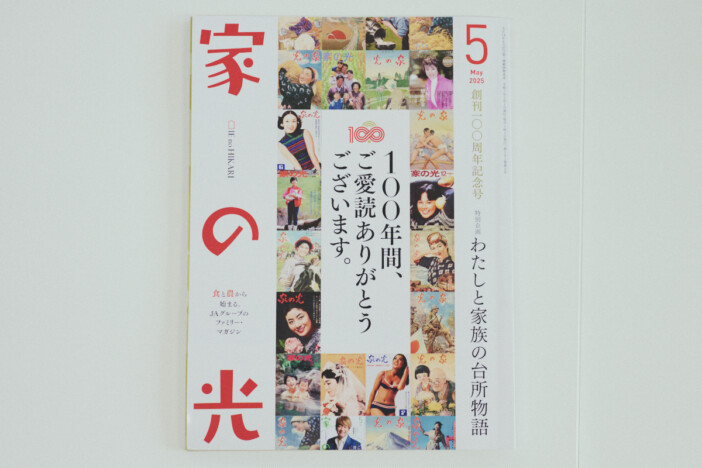 「家の光」100周年編集長に聞く協同の心