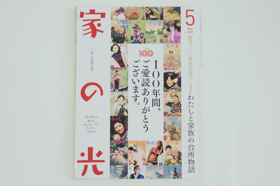 「家の光」100周年編集長に聞く協同の心