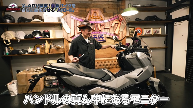 井戸田がカスタムしたホンダの『X-ADV』