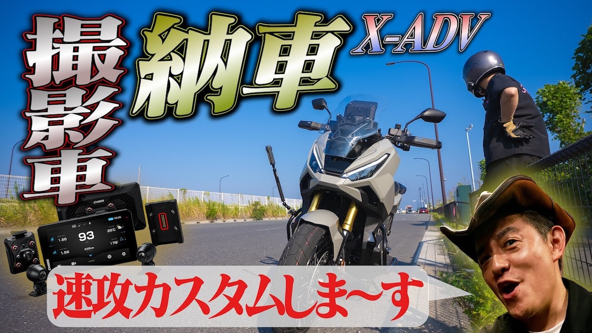 井戸田潤、念願の「ホンダX-ADV」が納車