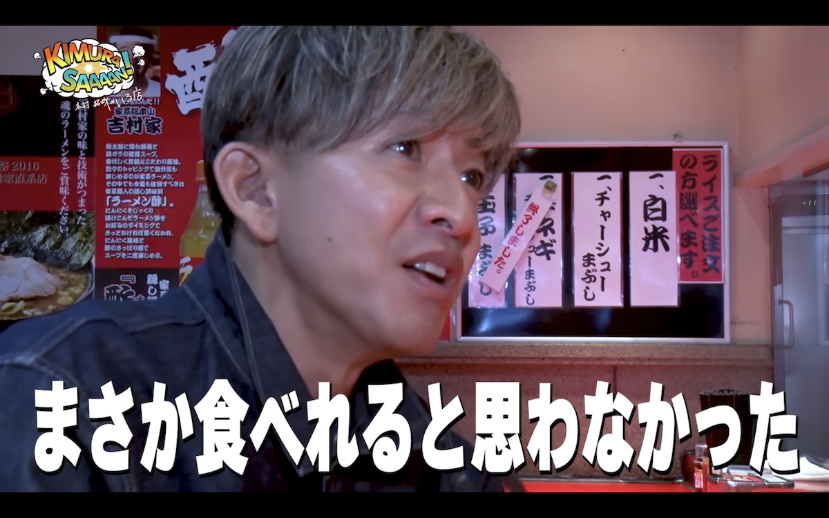 木村拓哉、人生初の家系ラーメンに大興奮
