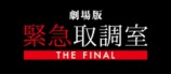 劇場版『緊急取調室 THE FINAL』新予告映像の画像
