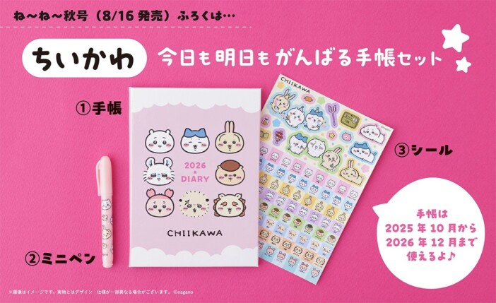 ちいかわのミニ手帳&ミニボールペンが付録　すみっコぐらしとWカバーの『ねーねー秋号』