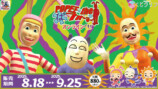 『POPEE the ぱフォーマー』くじ発売への画像