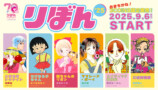 創刊70年『りぼん』グッズが3COINSから発売の画像