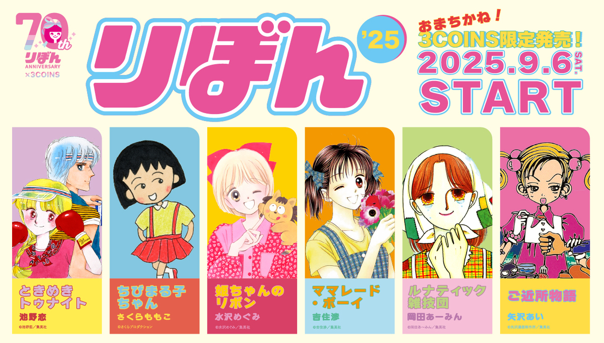 創刊70年『りぼん』グッズが3COINSから発売の画像