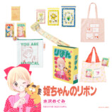 創刊70年『りぼん』グッズが3COINSから発売の画像