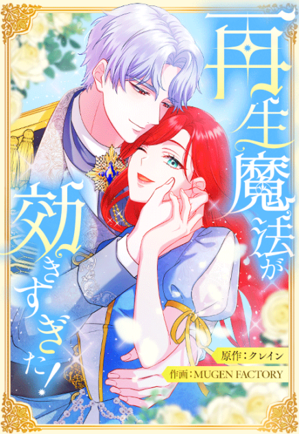 最強のロマファン『再生魔法が効きすぎた！』