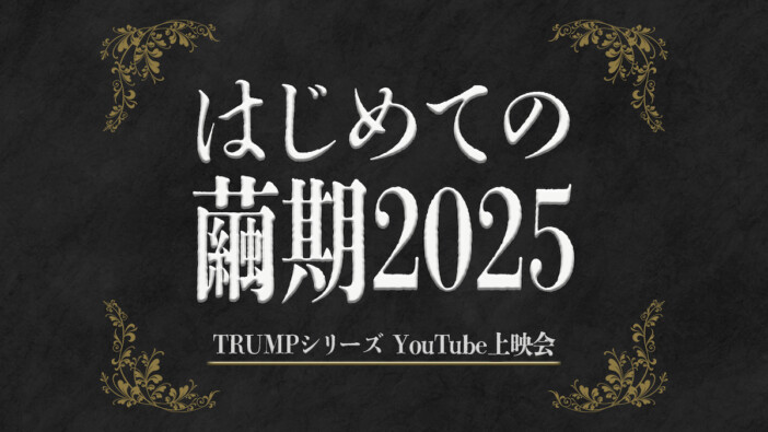 『はじめての繭期2025』YouTubeで開催