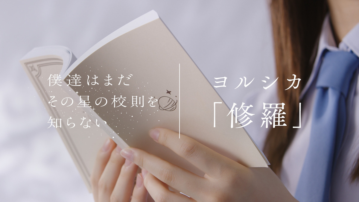 『“ぼくほし”濱ソラリス高校×ヨルシカ「修羅」朗読Movie』サムネイル写真