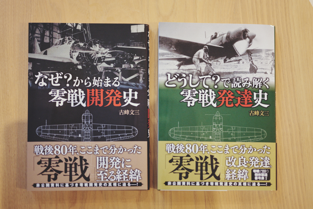 最新研究で解き明かす堀越二郎と零戦の実像の画像