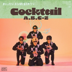 A.B.C-Z「Cocktail」ジャケット写真