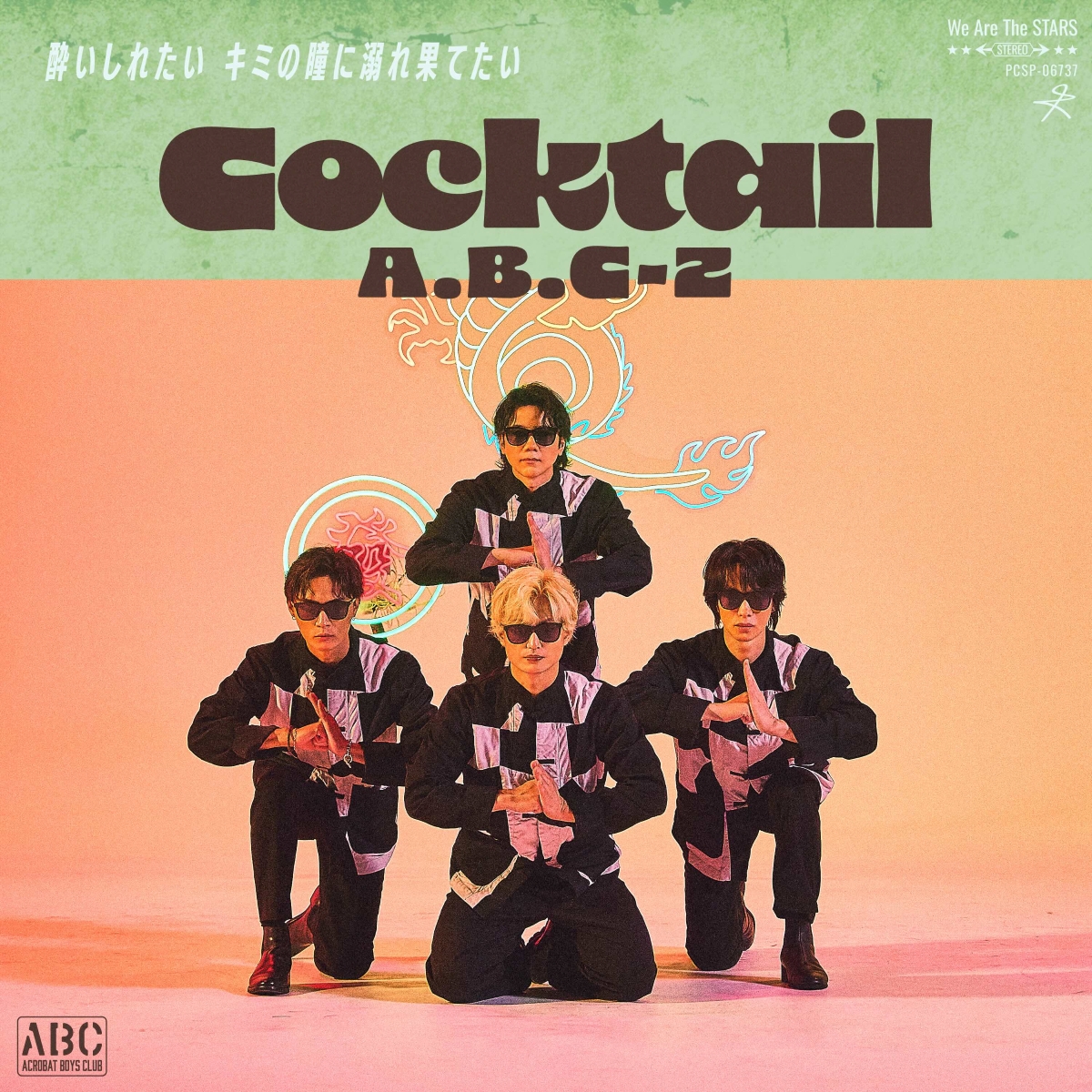 A.B.C-Z、3カ月連続リリース第1弾「Cocktail」配信リリース 竹内アンナ