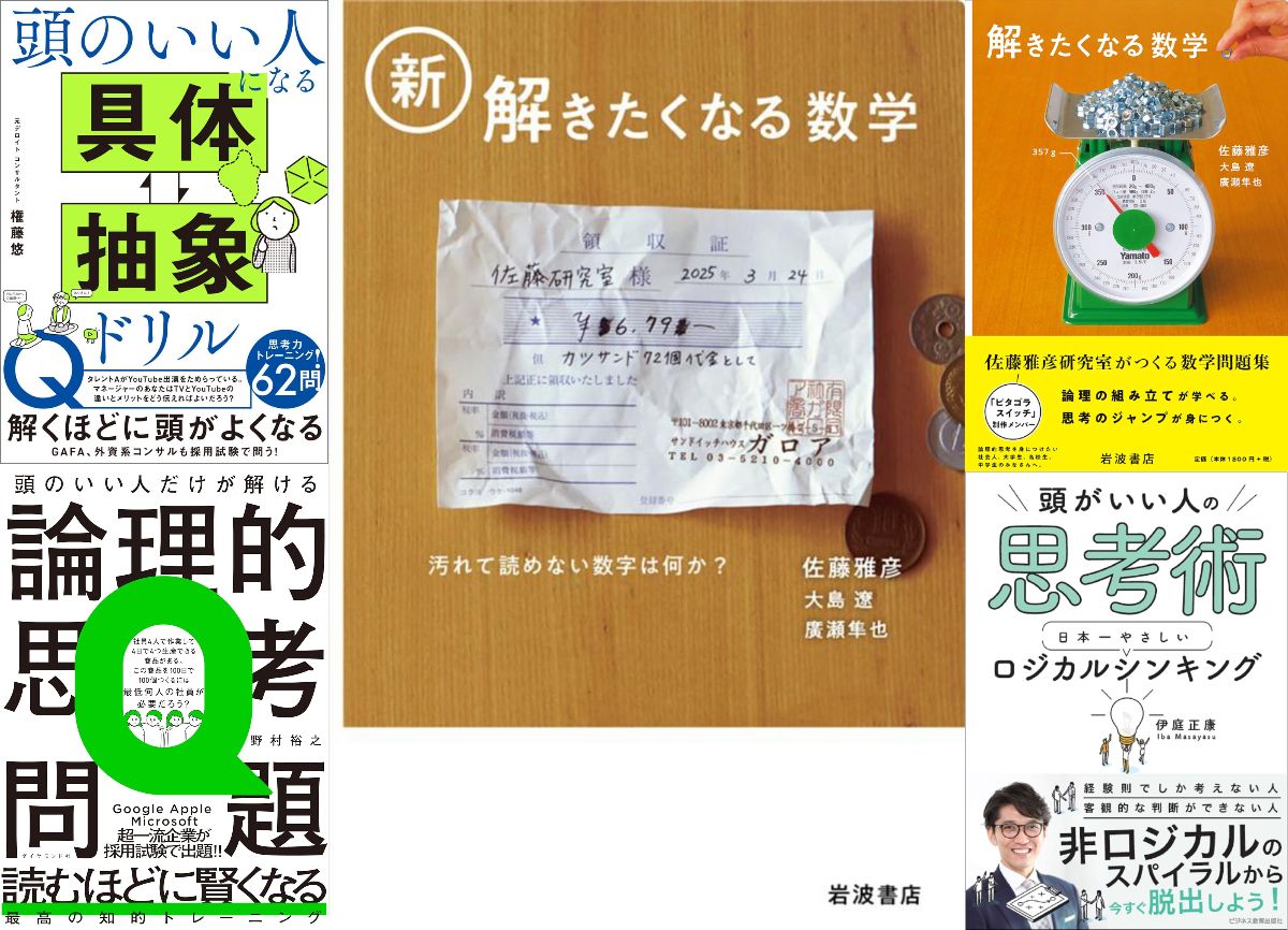 「論理的思考力」鍛えるベストセラー続々