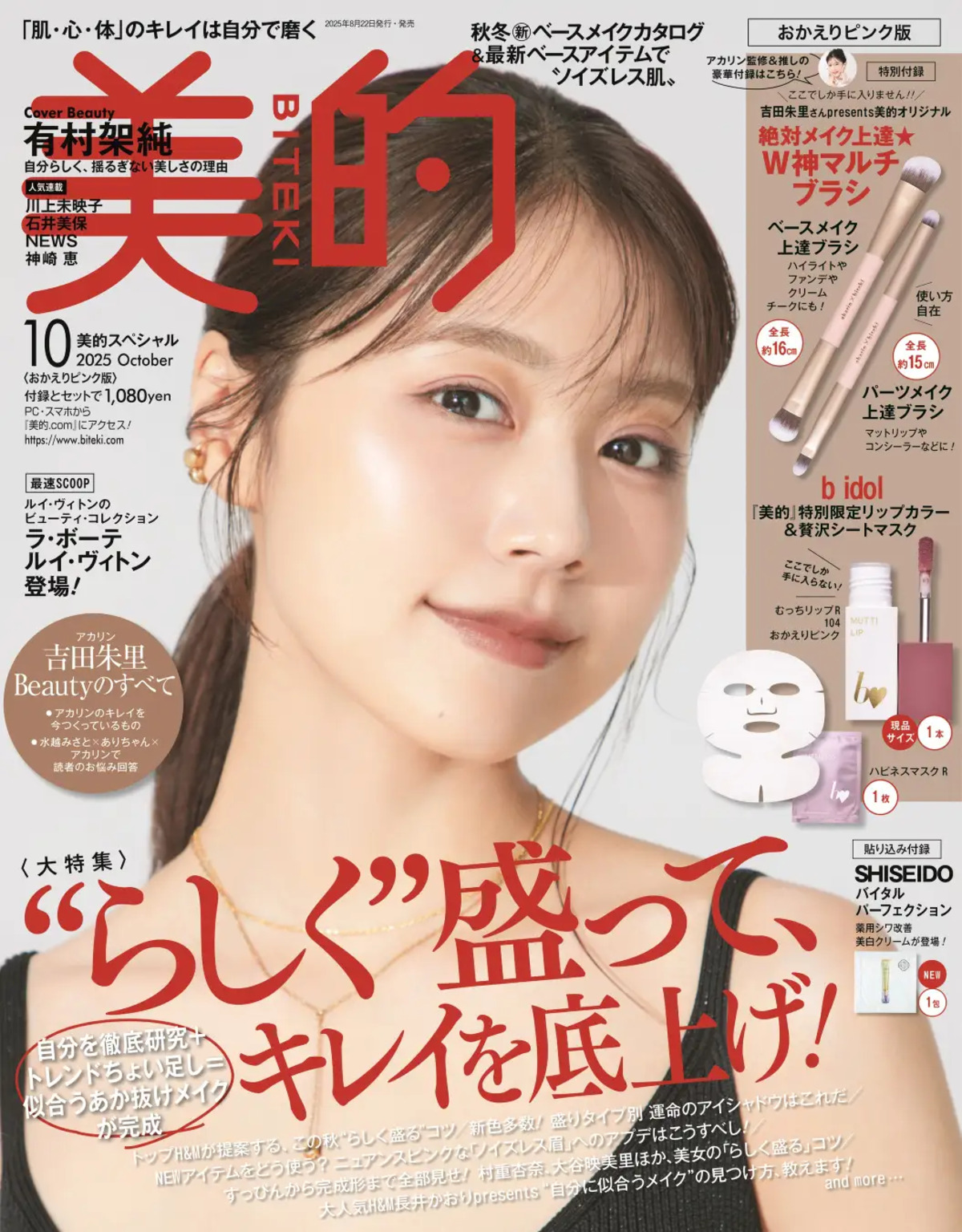 『美的』吉田朱里監修のメイクブラシ付録の画像