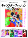 東京ディズニーランド初の衣装ムック本の画像