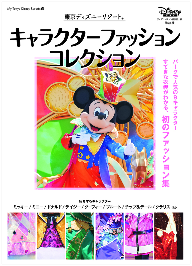 東京ディズニーランド初の衣装ムック本の画像