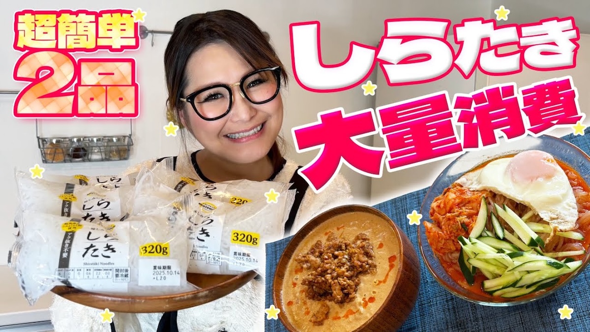 ギャル曽根、「しらたき」大量消費レシピ