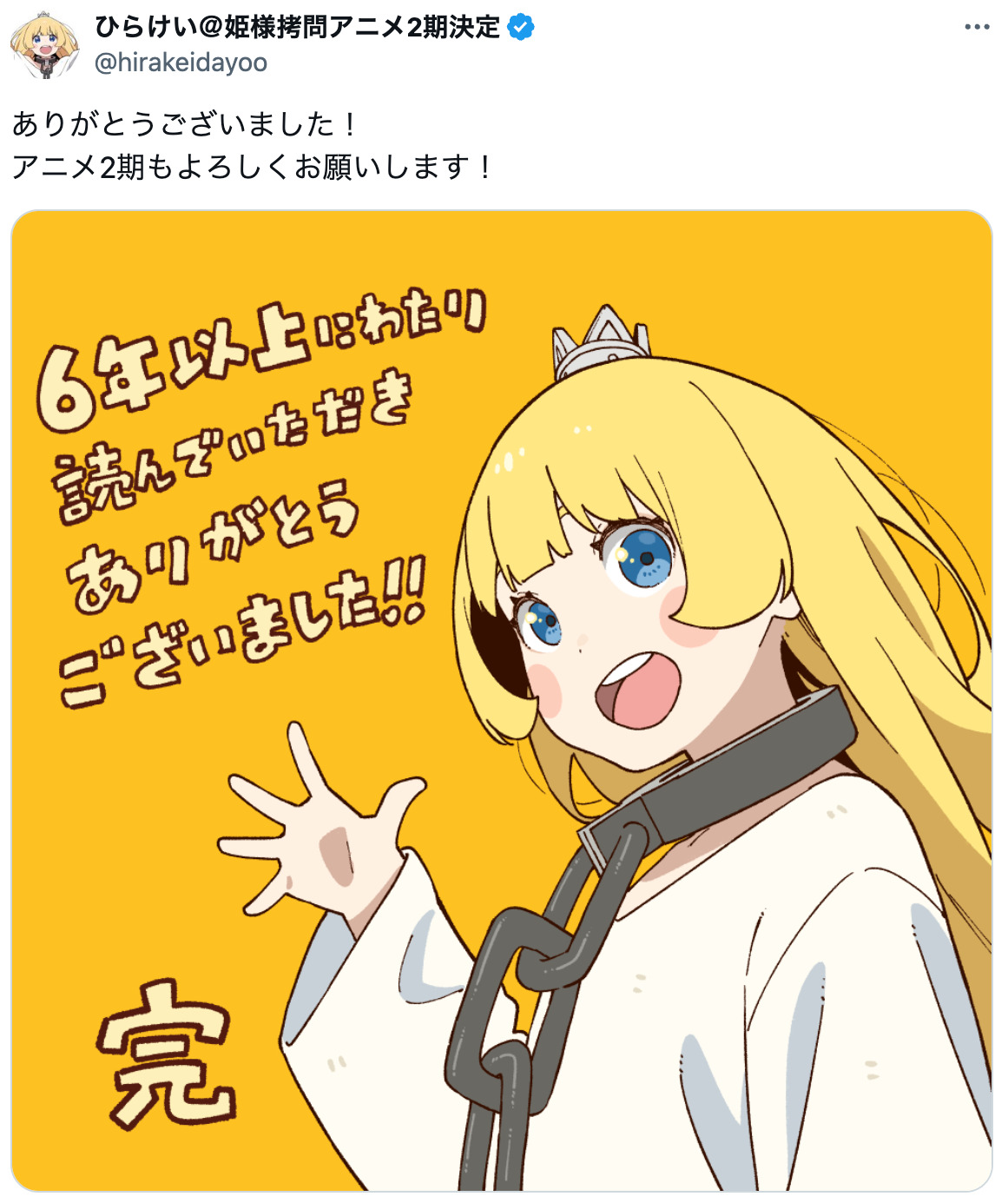 『姫様“拷問”の時間です』6年の連載に幕の画像