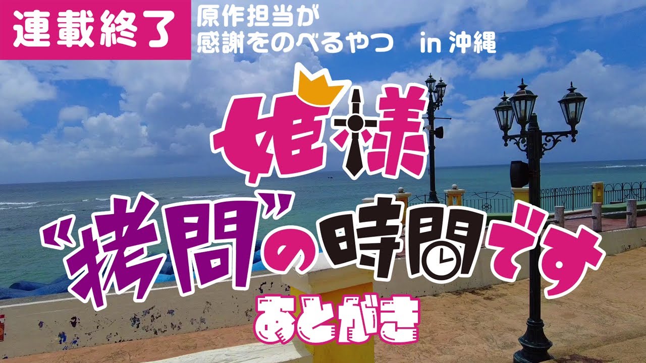 『姫様“拷問”の時間です』6年の連載に幕