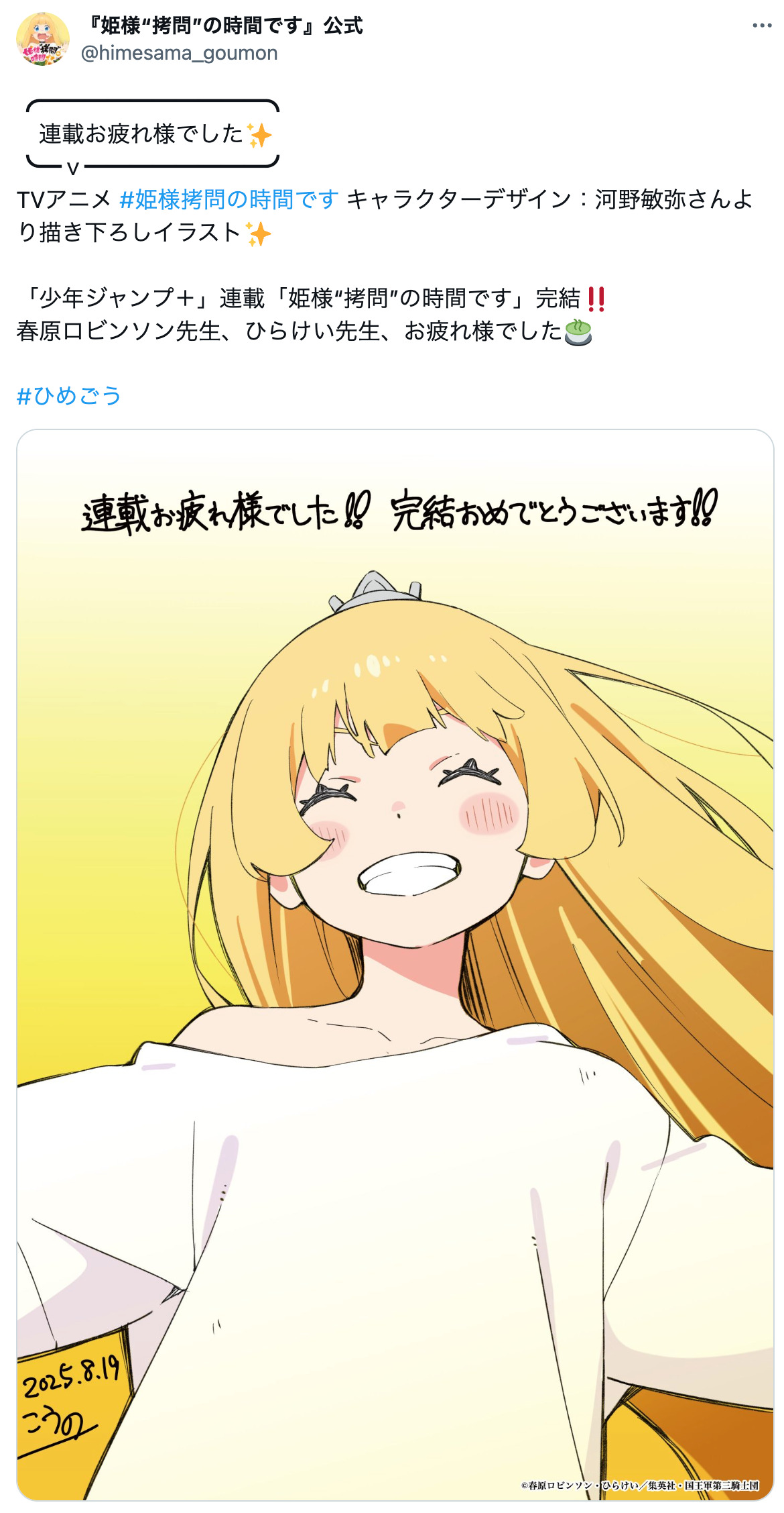 『姫様“拷問”の時間です』6年の連載に幕の画像